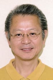 稲葉実