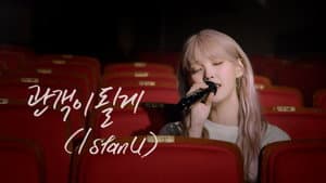 I stan U (관객이 될게) preview