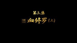 Blood Asura (Part 1)