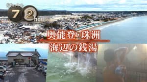 Oku-Noto-Suzu Seaside public bath
