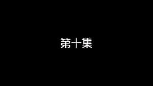 Episode 10