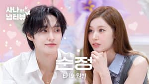 Sana’s Fridge Interview: Wonbin (RIIZE)