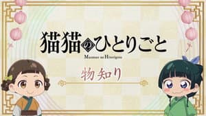 Maomao's Diaries 39 (Knowledgeable)