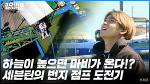 2020 EP.37 | Bungee Jump #1