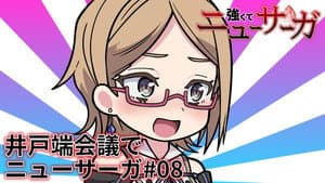 Tsuyokute New Saga Mini Anime #08