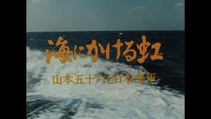 Umi ni kakeru Niji: Yamamoto Isoroku to Nippon Kaigun