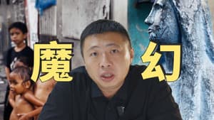 雏妓、贫民窟、菲佣,菲律宾为啥这么魔幻?