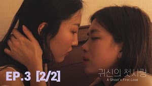 Ghost’s First Love (2)
