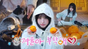 LIZ와 겨울나기🍊 l ASMR☃️