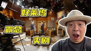好莱坞也爱拍霸总爽剧?2024年的好莱坞是什么样【穿越新大陆 01】