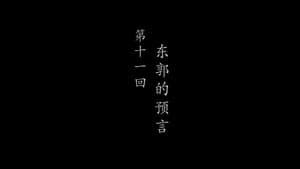 Episode 11