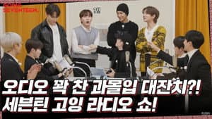 EP.50 | SEVENTEEN GOING Radio Show #2