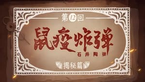 Episode 12