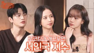 Seo In-guk & JISOO