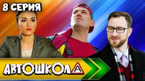 Episode 8