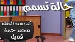 حالة تسمم