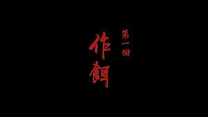 Episode 1