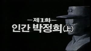 Park Jeong Hee, the Man (1)