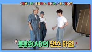 [SEVENTEEN’s SNAPSHOOT] EP.36 홍흥호(시)의 댄스 타임 (Hong Heungho(shi)'s Dance Time)