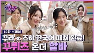 Sakura x Kazuha's Korean is crazy good! Proverb Ku quiz~ Challenge!