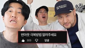 Burnout Survival Guide (Epik High gives LIFE ADVICE)