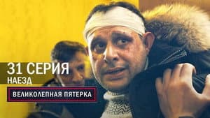 Episode 31