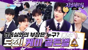 ZBTVing Spin-off | Who is the head of the Dong Silhwa Game? | CHALLENGE! Chemistry Golden Bell