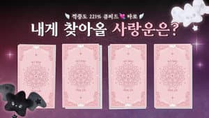 Go see my love luck tarot reading #2