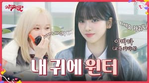 내 귀에 윈터 | ❮aesParty❯ EP.04