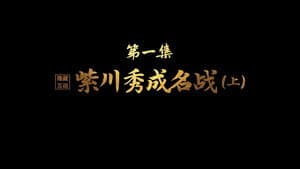 Zichuan Xiu's Battle to Fame (Part 1)