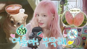 LIZ와 여름나기 🍉 l ASMR 🐚