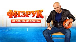 Физрук. От Звонка до Звонка