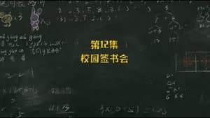 Episode 12