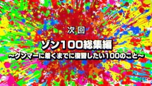 Zom 100:  Road Trip to Gunma