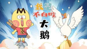 Episode 543