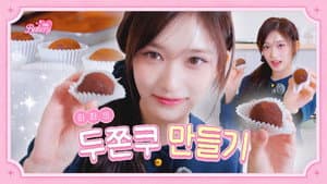 언니들을 위한 깜짝 이벤트 ⋅˚₊୨୧‧₊˚⋅ 이서의 두쫀쿠 만들기