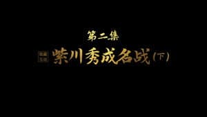 Zichuan Xiu's Battle to Fame (Part 2)
