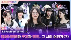 EP.24 LSFashion School🎓