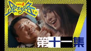Episode 11