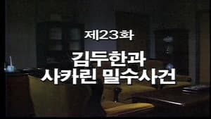 Kim Du Han and the Saccharin Smuggling Incident