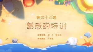 Episode 46