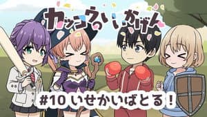 Cuckoos' Drama #10: Another World's Battle!