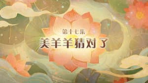 Episode 17