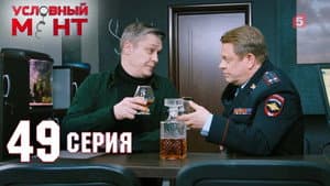 Episode 49