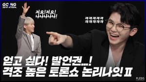2020 EP.19 | Debate Night Ⅱ #2