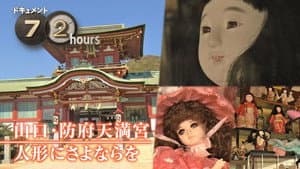 Saying Farewell to Once-Loved Dolls at Hofu Tenmangu Shrine