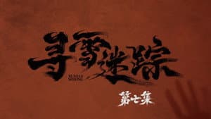 Episode 7
