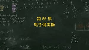 Episode 22