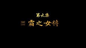 Shuang the Female General