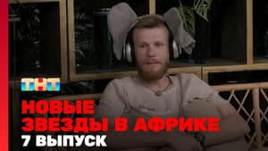 Episode 7